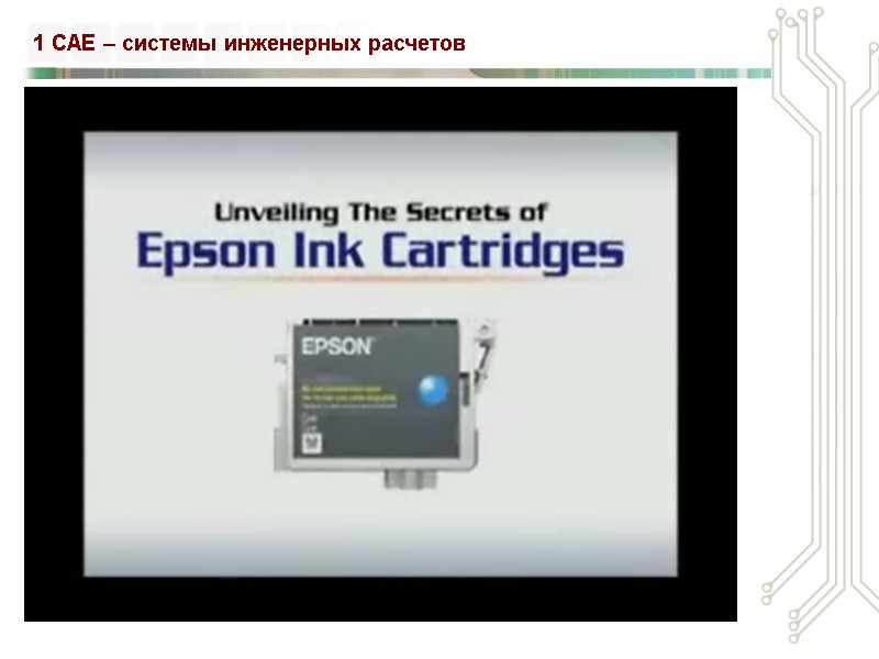 1 CAE – системы инженерных расчетов